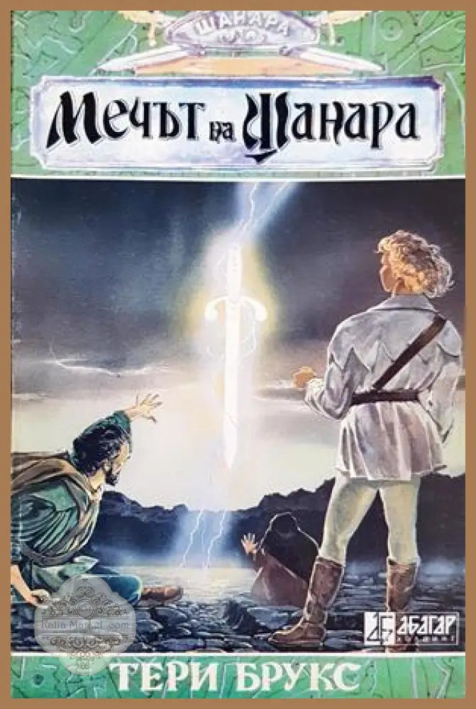 Мечът на Шанара - Тери Брукс