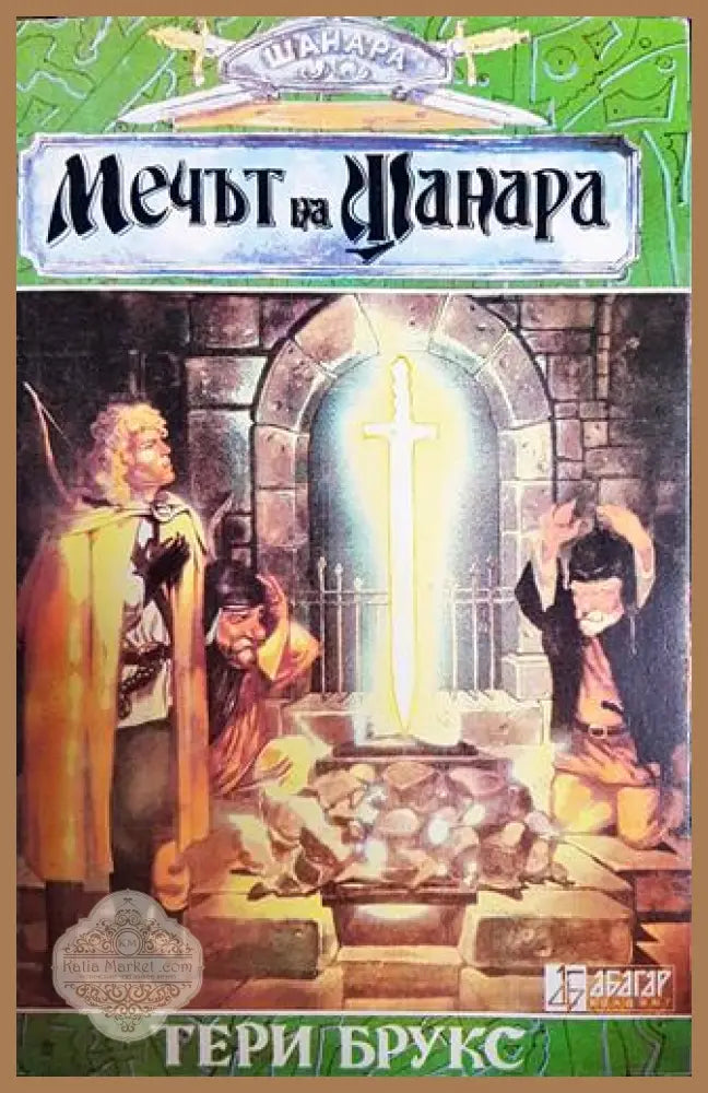 Мечът на Шанара - Тери Брукс - Книги