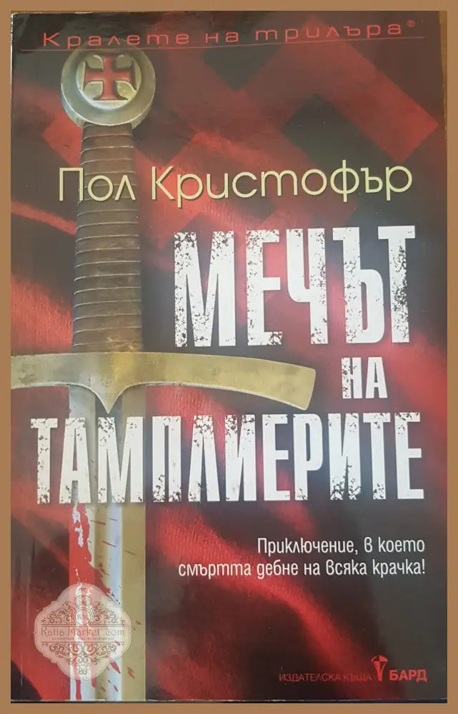 Мечът на тампларите - Пол кристофър - Книги