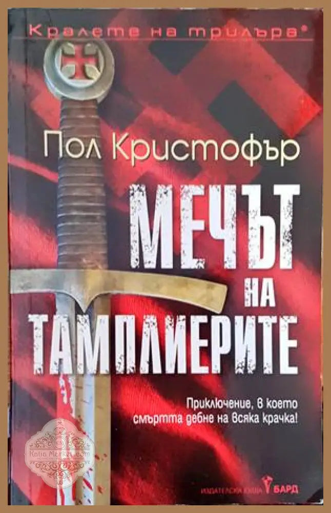 Мечът на тамплиерите - Пол Кристофър - Книги