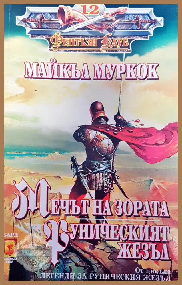 Мечът на зората - Майкъл Муркок - Книги