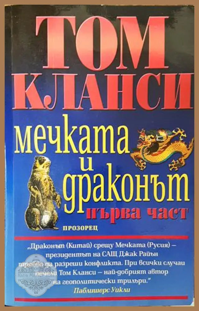 Мечката и драконът. Част 1 - Том Кланси - Книга