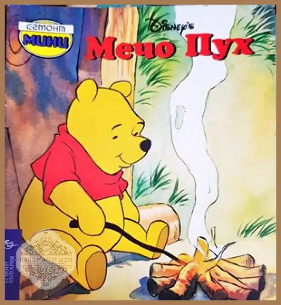 Мечо Пух (903) - Книга