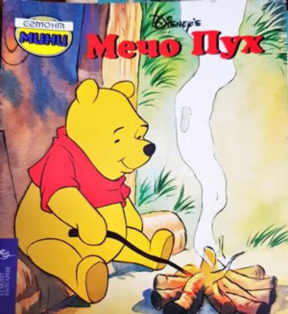 Мечо Пух (903) - Книга
