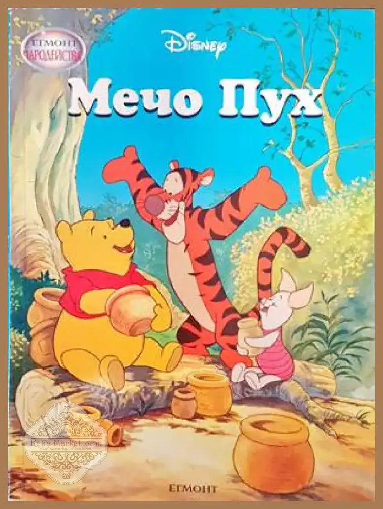 Мечо Пух (1036) - Книга