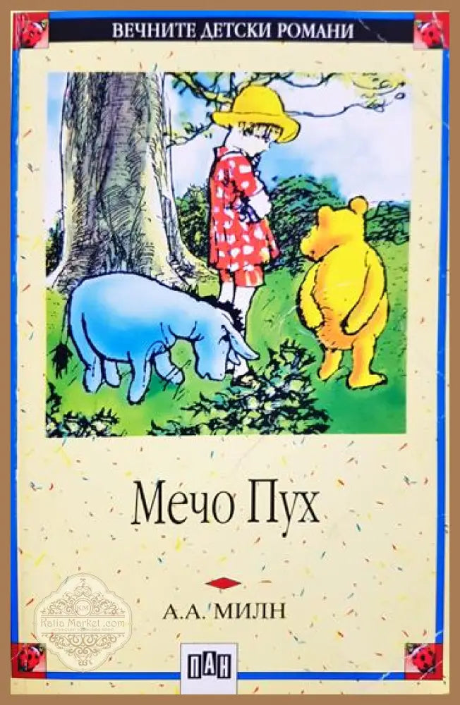 Мечо Пух - А. А. Милн - Книга