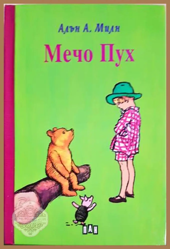 Мечо Пух - А. А. Милн - Книги