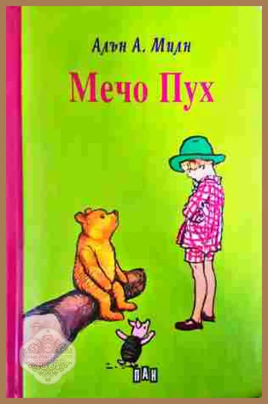 Мечо Пух - Алън А. Милн