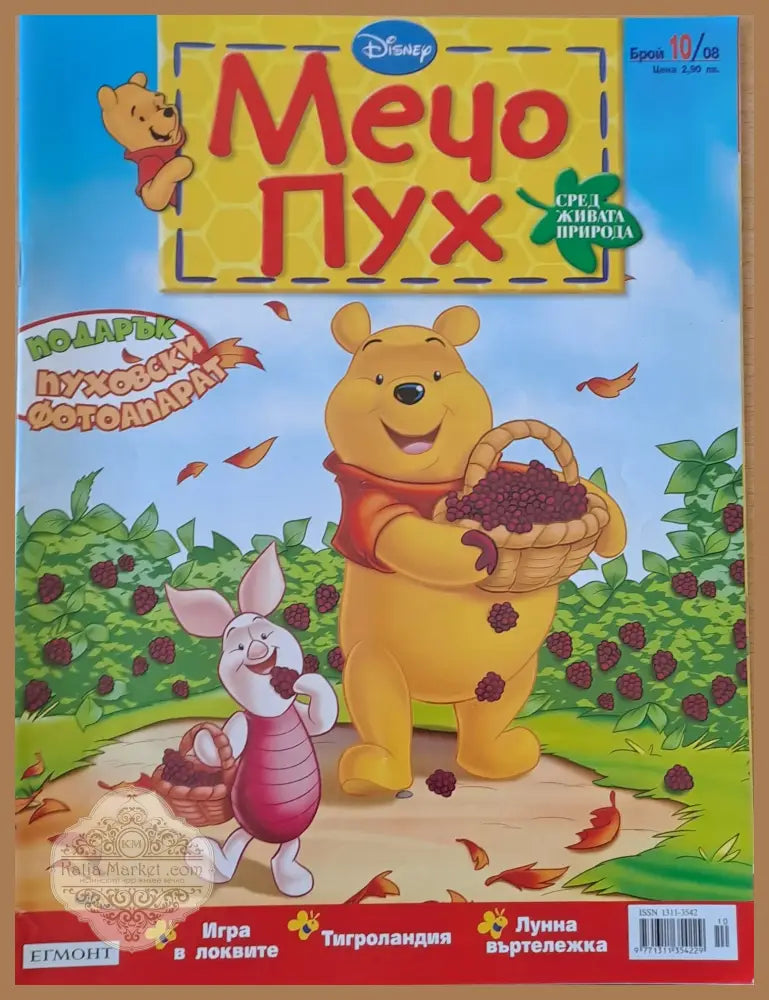 Мечо Пух бр. 10/2008 г. - Колектив - Книги