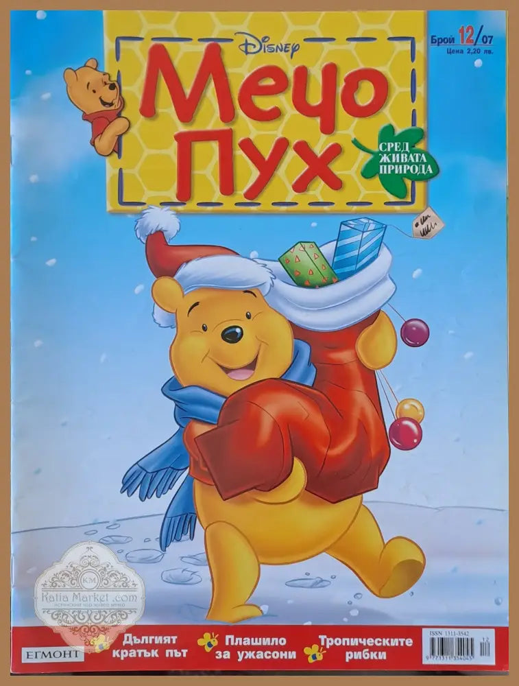 Мечо Пух бр. 12/2007 г. - Колектив - Книги