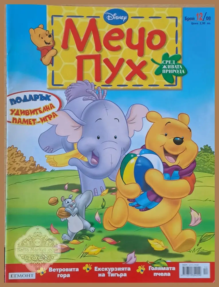 Мечо Пух бр. 12/2008 г. - Колектив - Книги