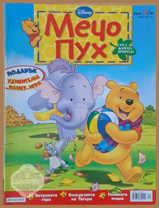 Мечо Пух бр. 12/2008 г. - Колектив - Книги