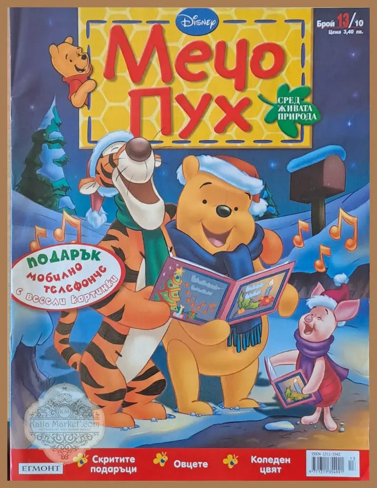 Мечо Пух бр. 13/2010 г. - Колектив - Книги