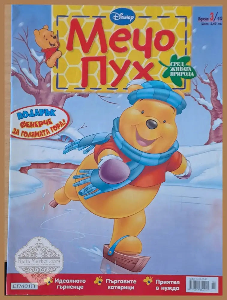Мечо Пух бр. 3/2010 г. - Колектив - Книги