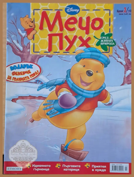 Мечо Пух бр. 3/2010 г. - Колектив - Книги