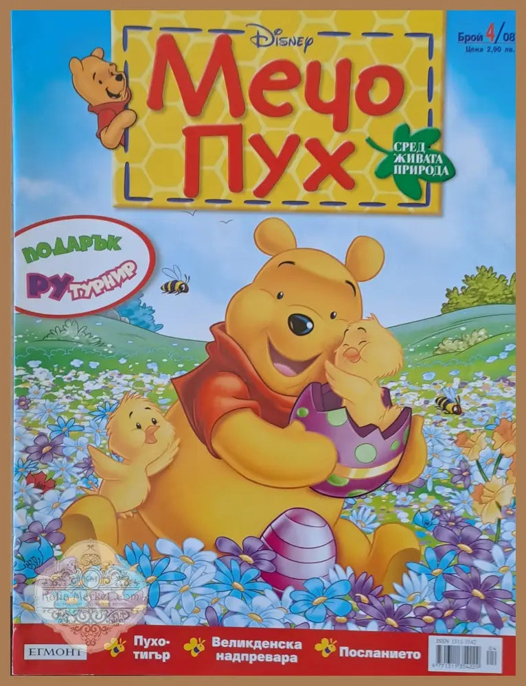 Мечо Пух бр. 4/2008 г. - Колектив - Книги