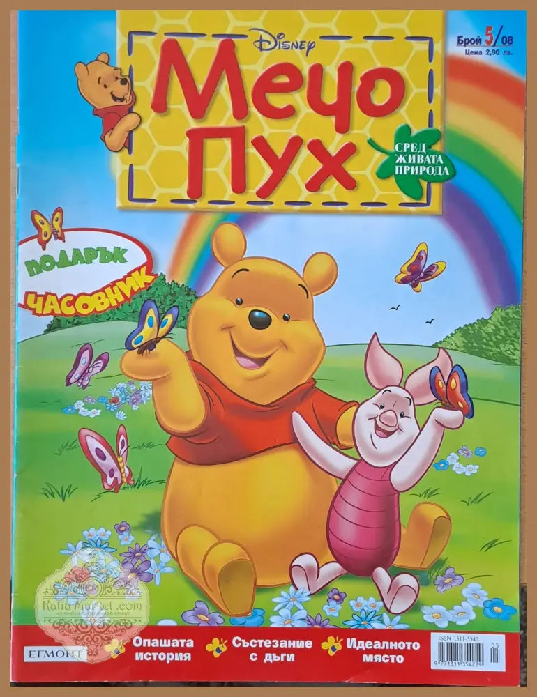 Мечо Пух бр. 5/2008 г. - Колектив - Книги
