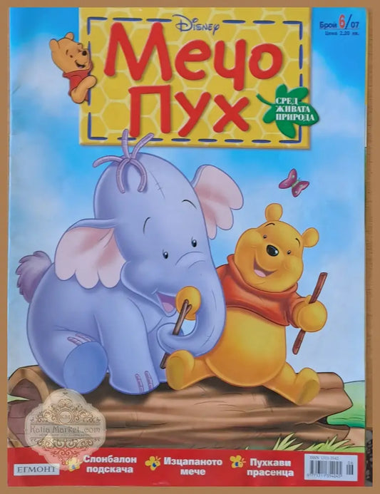 Мечо Пух бр. 6/2007 г. - Колектив - Книги