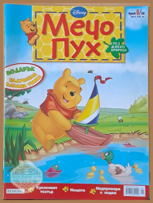 Мечо Пух бр. 8/2008 г. - Колектив - Книги