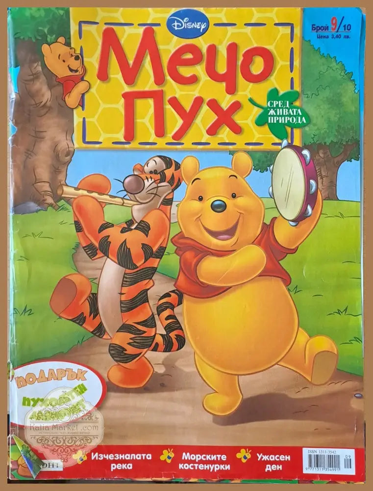 Мечо Пух бр. 9/2010 г. - Колектив - Книги
