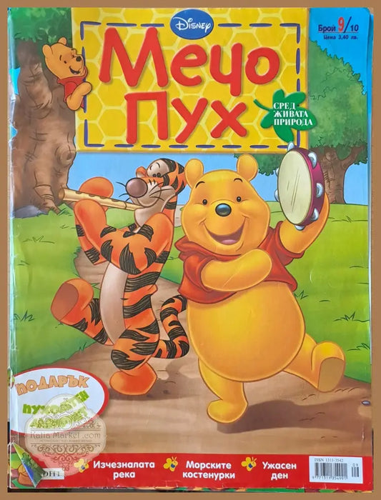 Мечо Пух бр. 9/2010 г. - Колектив - Книги