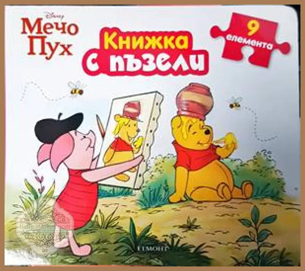 Мечо Пух. Книжка с пъзели - Книги