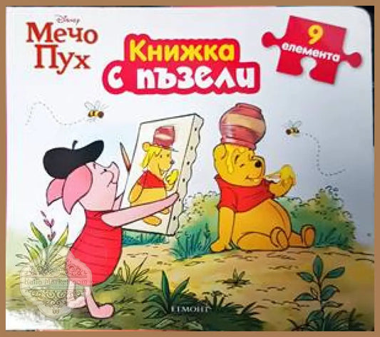 Мечо Пух. Книжка с пъзели - Книги