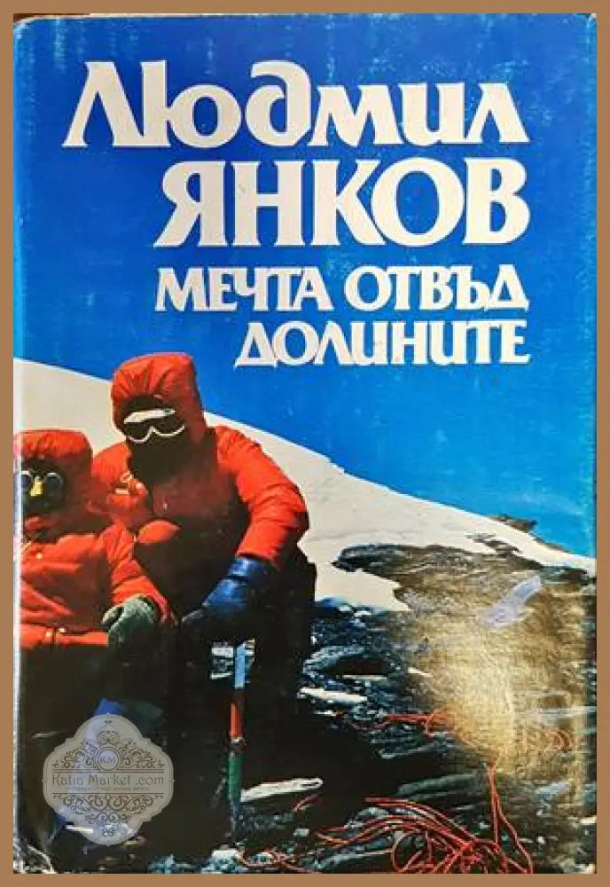 Мечта отвъд долините - Людмил Янков - Книги