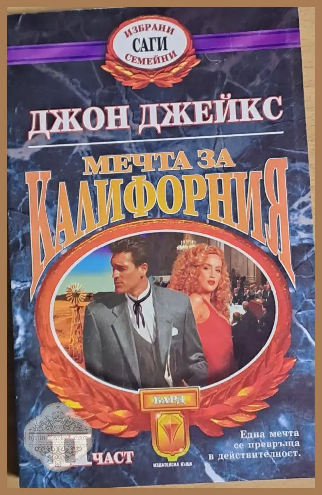 Мечта за Калифорния ІІ част - Джон Джейкс - Книги