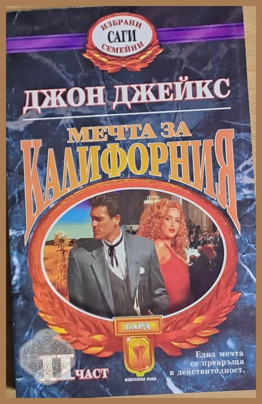 Мечта за Калифорния ІІ част - Джон Джейкс - Книги