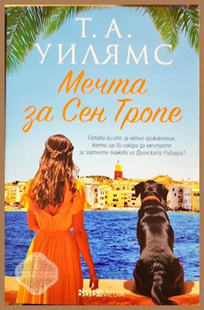 Мечта за Сен Тропе - Т. А. Уилямс - Книга