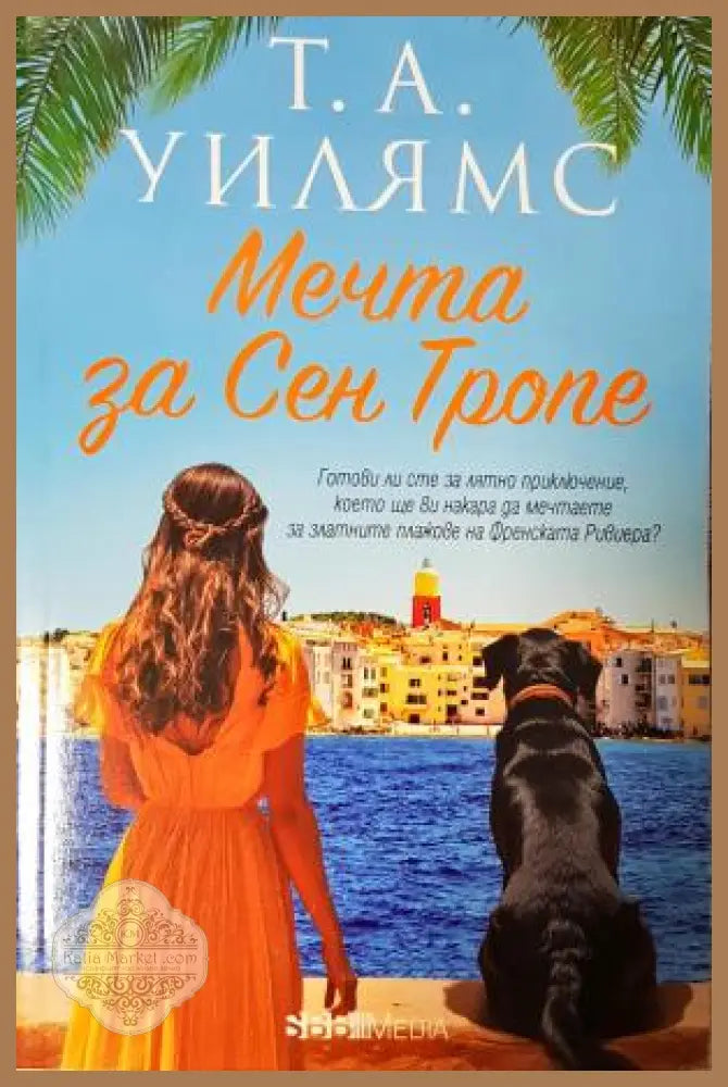 Мечта за Сен Тропе - Т. А. Уилямс - Книга