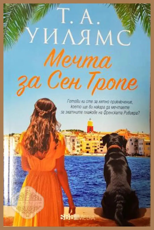 Мечта за Сен Тропе - Т. А. Уилямс - Книга