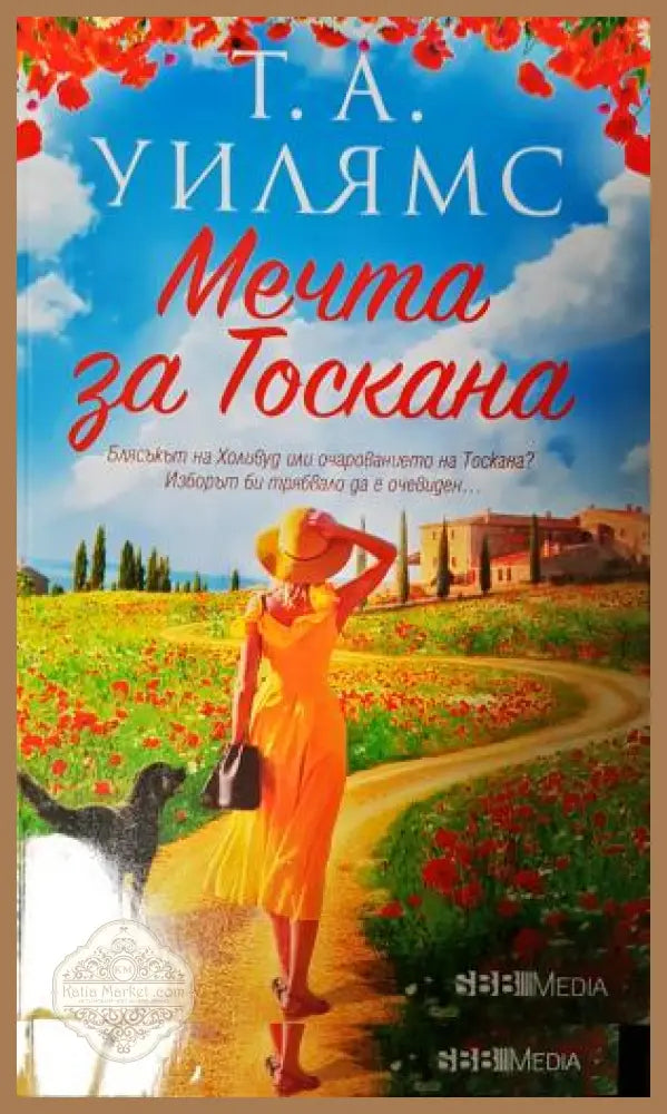 Мечта за Тоскана - Т. А. Уилямс - Книга