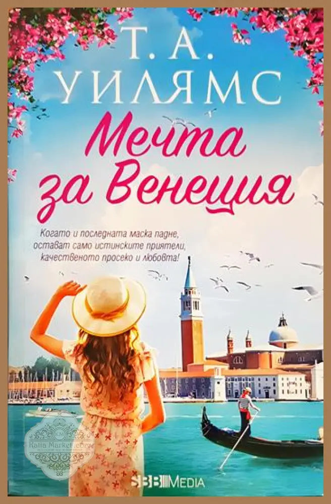 Мечта за Венеция - Т. А. Уилямс - Книга