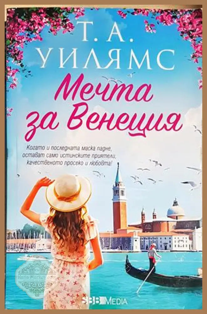 Мечта за Венеция - Т. А. Уилямс - Книга