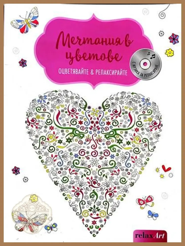 Мечтания в цветове - Дорис Вайгл - Книги