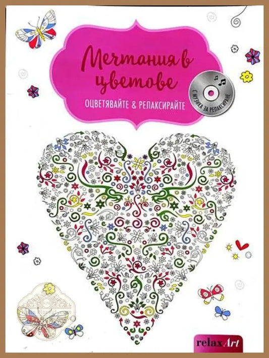 Мечтания в цветове - Дорис Вайгл - Книги