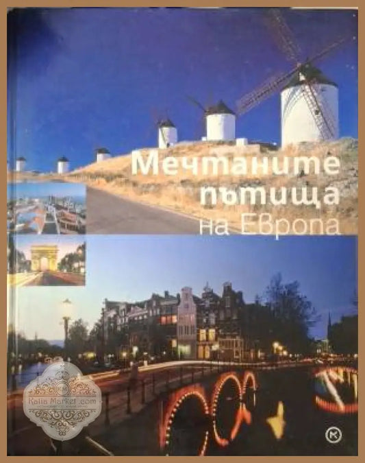 Мечтаните пътища на Европа - Колектив - Книга