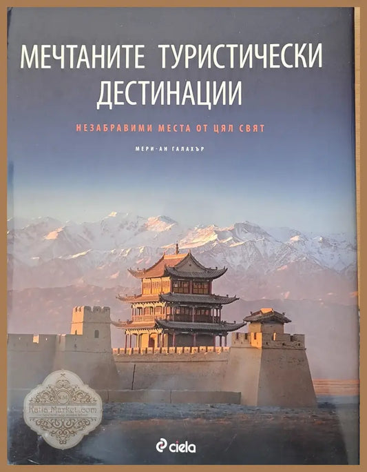 Мечтаните туристически дестинации - Мери - Ан Галахър - Книги