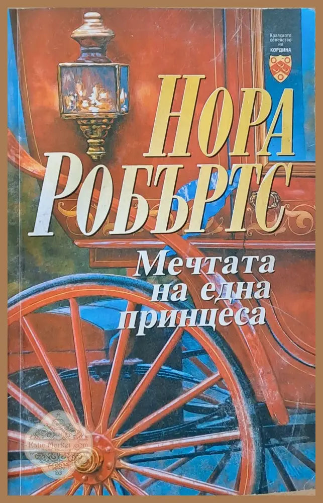 Мечтата на една принцеса - Нора Робъртс - Книги