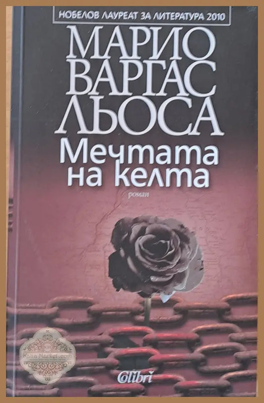 Мечтата на келта - Марио Варгас Льоса - Книги