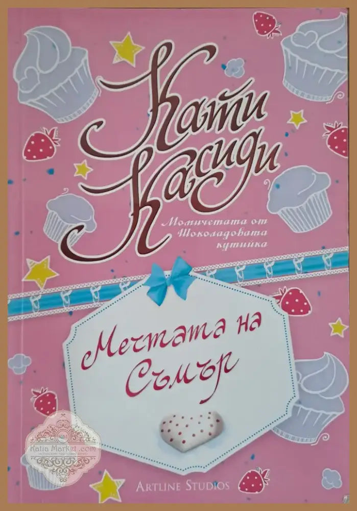 Мечтата на Съмър (131) - Книга