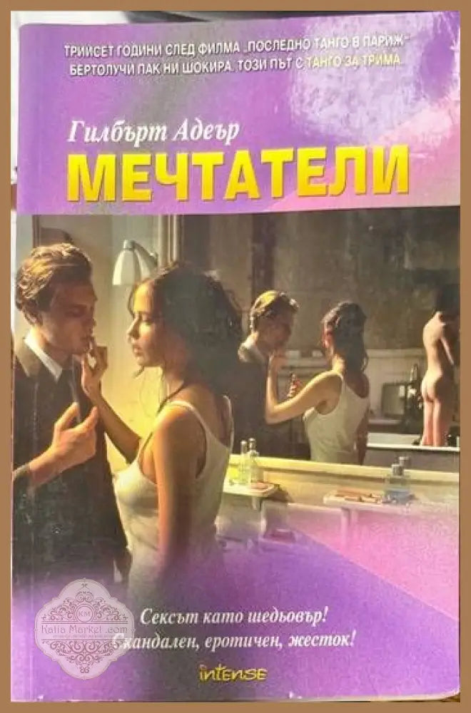 Мечтатели - Гилбърт Адеър - Книги