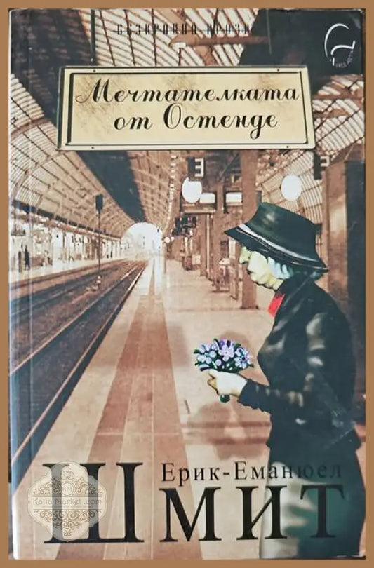 Мечтателката от Остенде - Ерик-Еманюел Шмит - Книги
