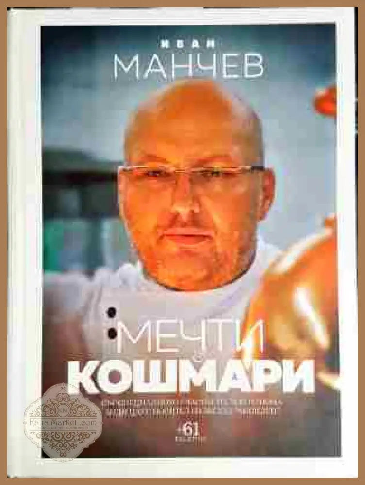 Мечти и кошмари-Иван Манчев - Иван Манчев - Книга