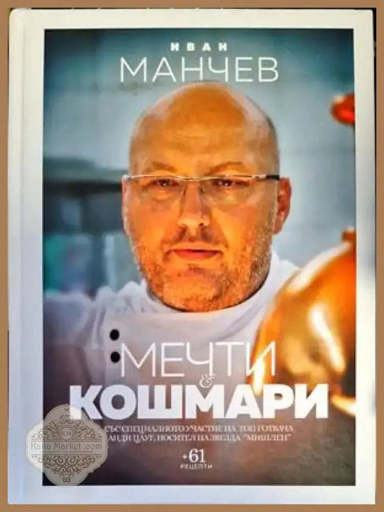 Мечти и кошмари (Кул. 814) - Книга