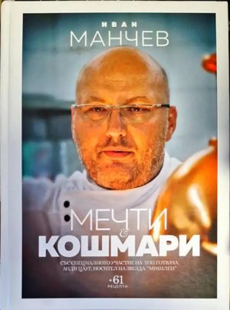Мечти и кошмари (Кул. 814) - Книга