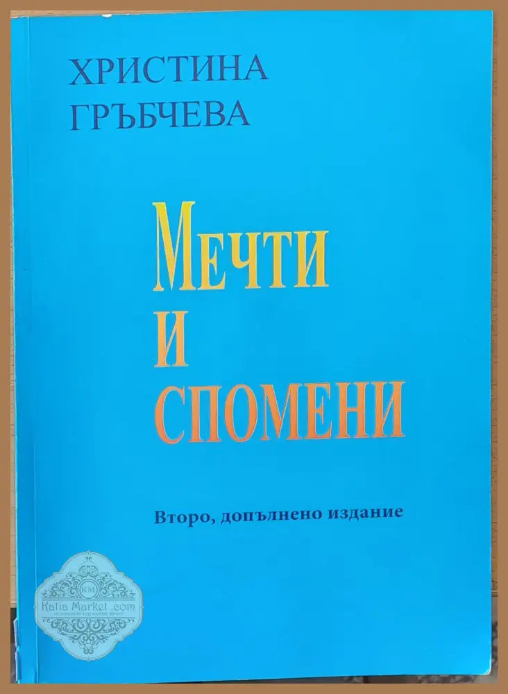 Мечти и спомени - Христина Гръбчева - Книги