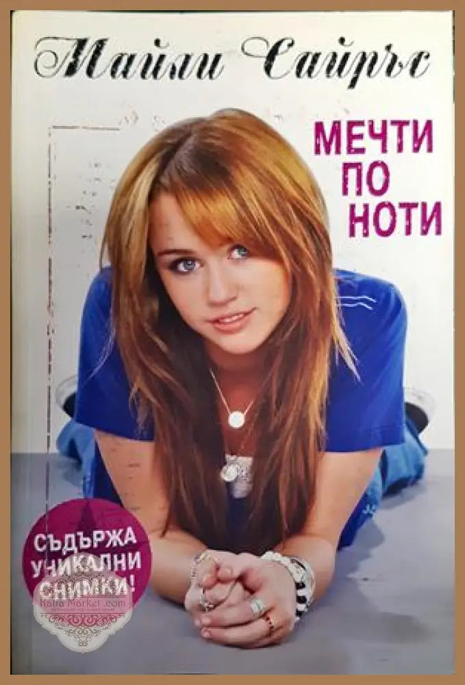 Мечти по ноти - Майли Сайръс Хилари Лифтин - Книги